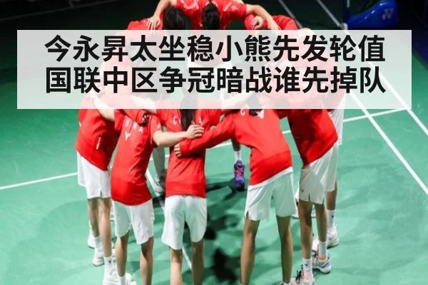 今永昇太坐稳小熊先发轮值 国联中区争冠暗战谁先掉队